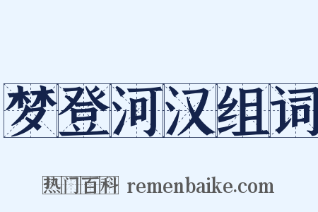 梦登河汉组词是什么意思的图片